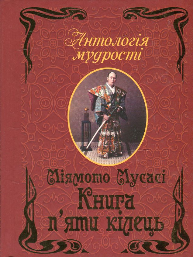 Книга п'яти кілець