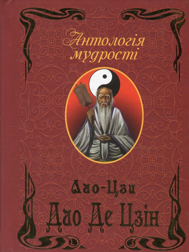 Дао Де Цзін