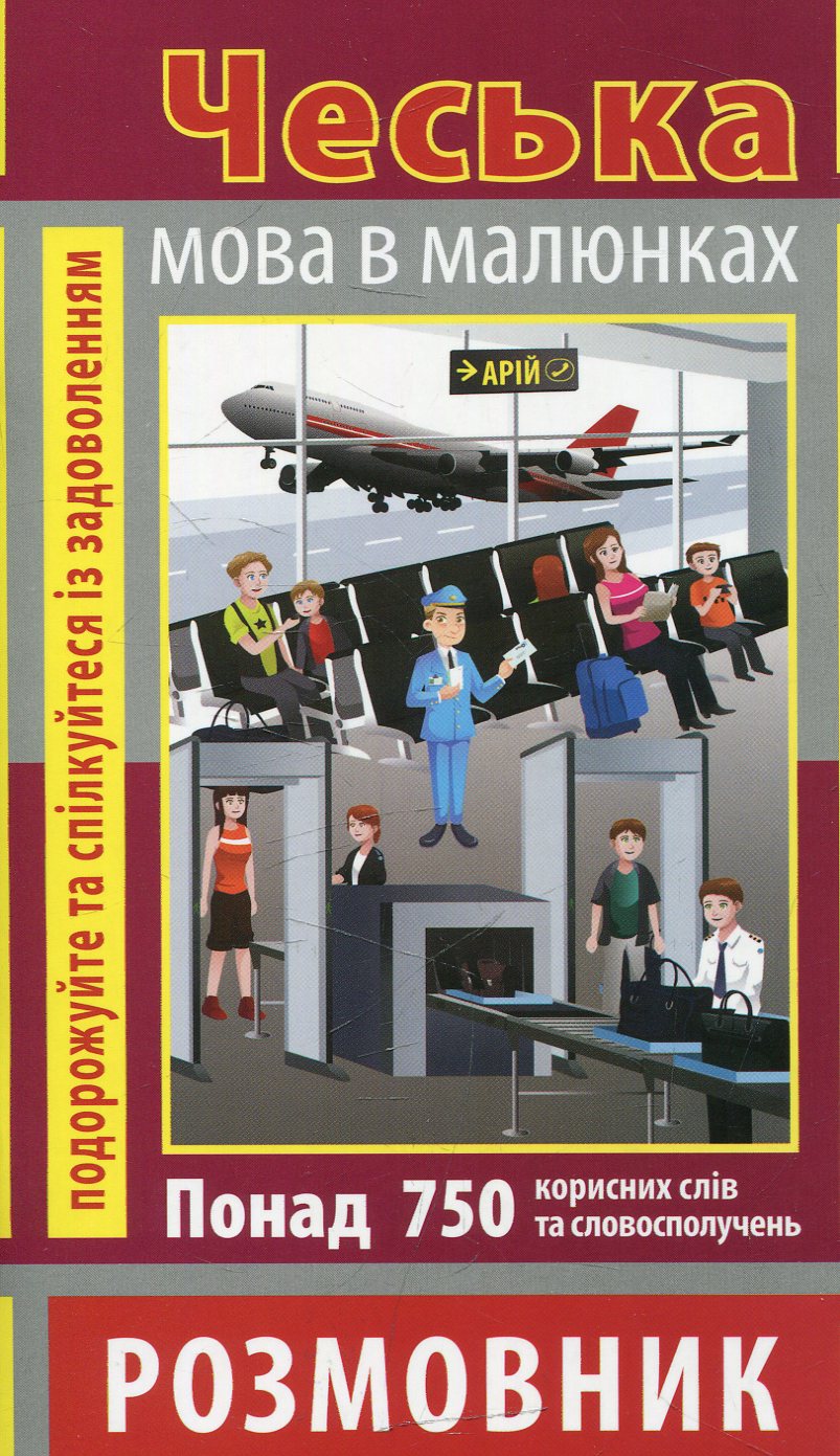 Розмовник в малюнках. Чеська мова. 750 слів