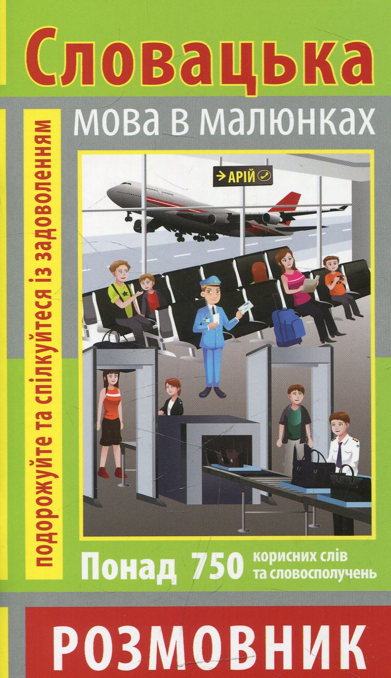 Розмовник в малюнках. Словацька мова. 750 слів