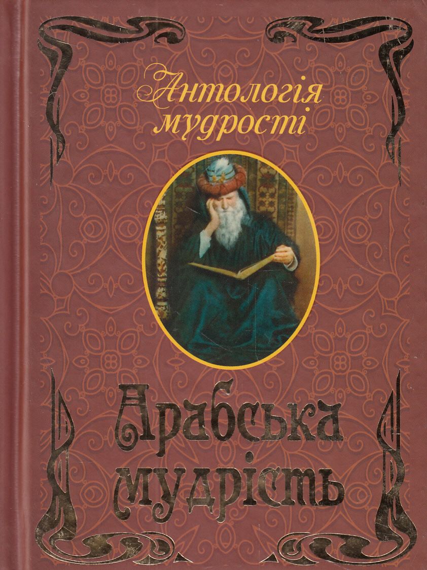 Арабська мудрість