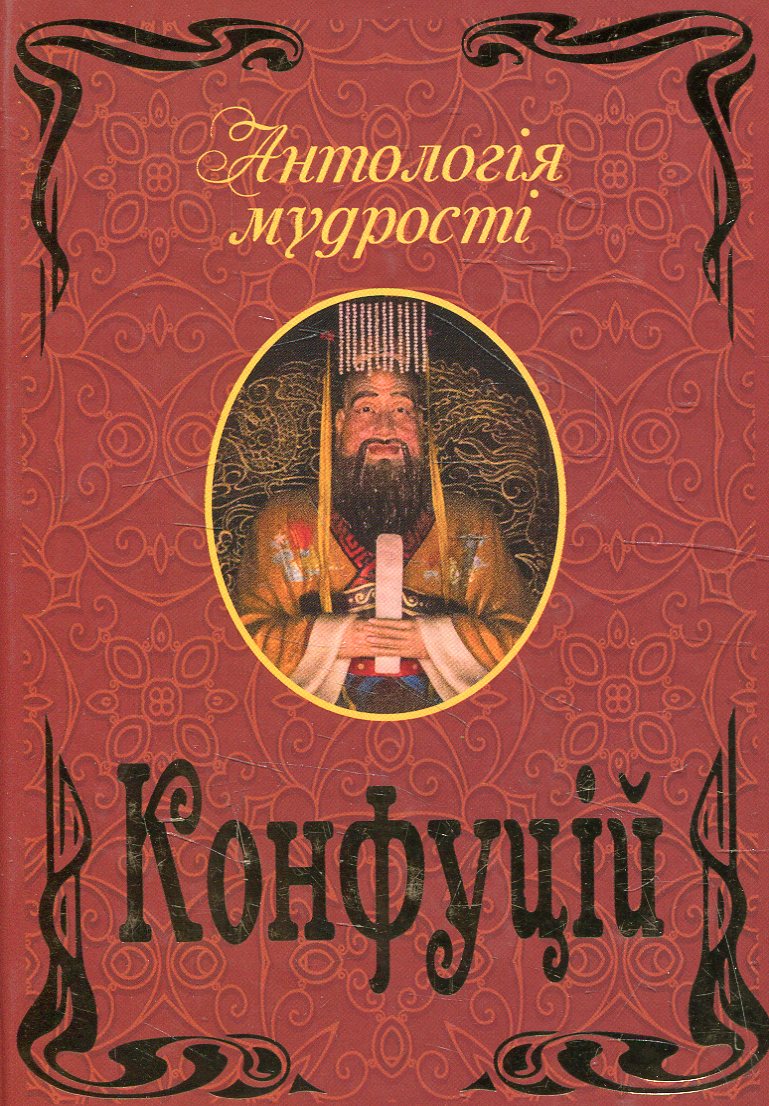 Конфуцій. Антологія мудрості