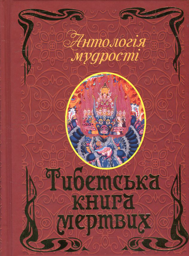 Тибетська книга мертвих