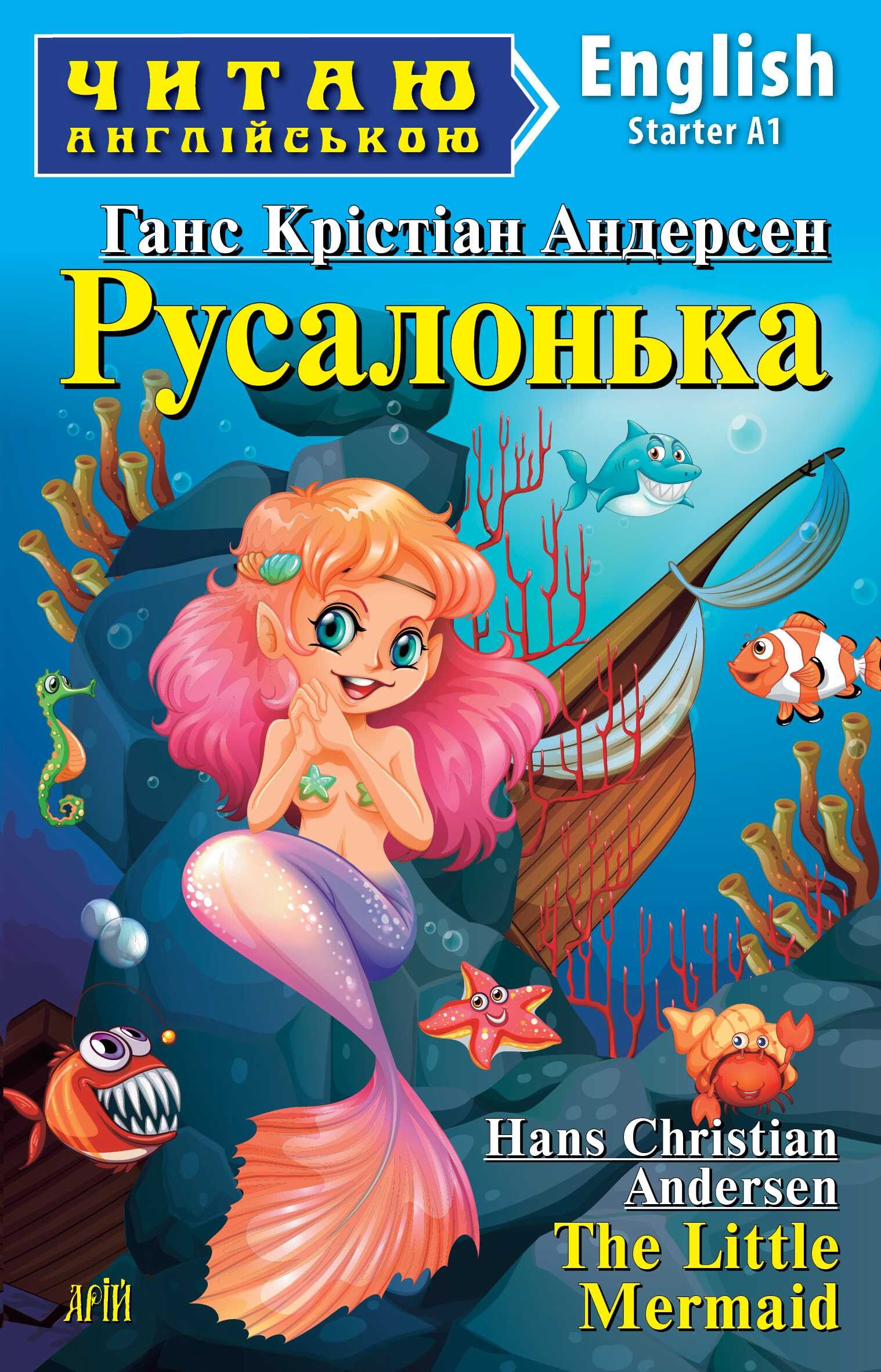Русалонька / The Little Mermaid (Читаю англійською)
