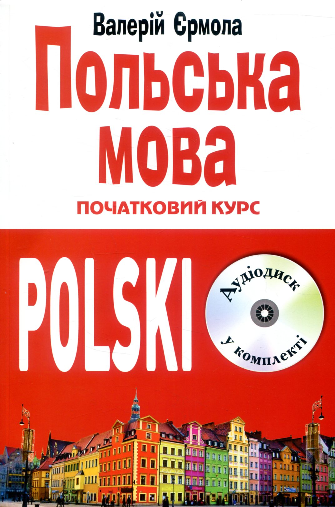 Польська мова. Початковий курс (Книга + CD)