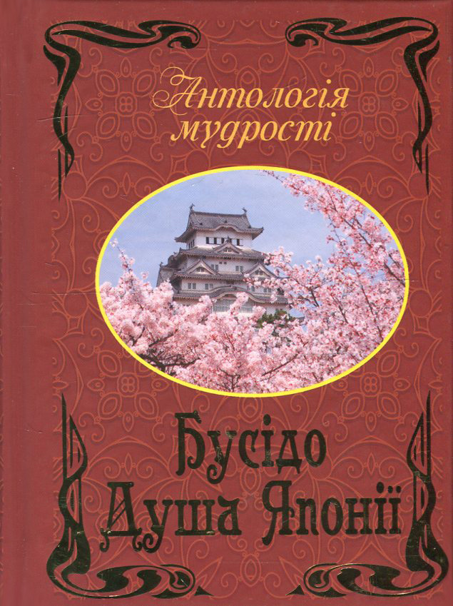 Бусідо. Душа Японії