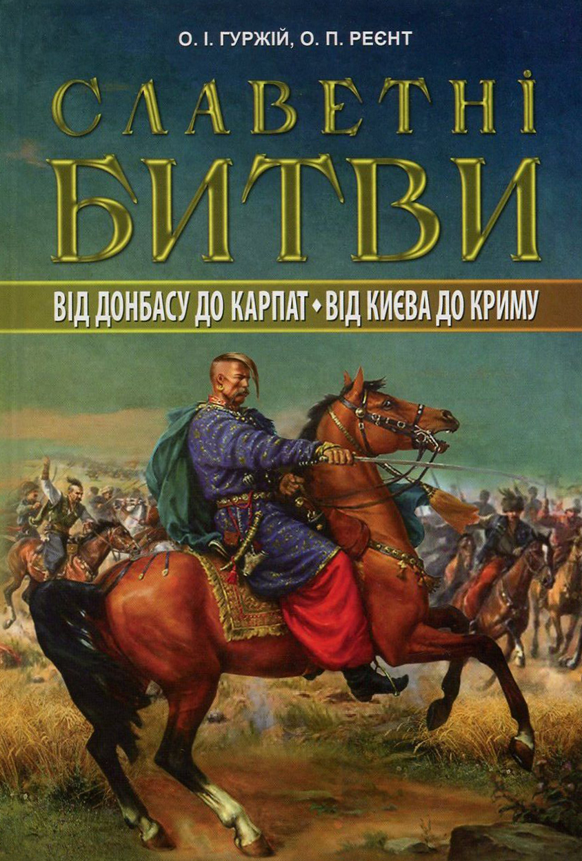 Славетні битви. Від Донбасу до Карпат. Від Києва до Криму