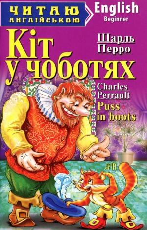 Кіт у чоботях. Гидке каченя / Puss in boots. The Ugly Duckling (Читаю англійською)