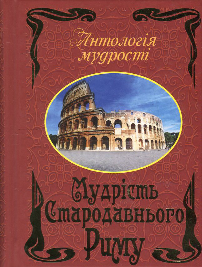 Мудрість Стародавнього Риму