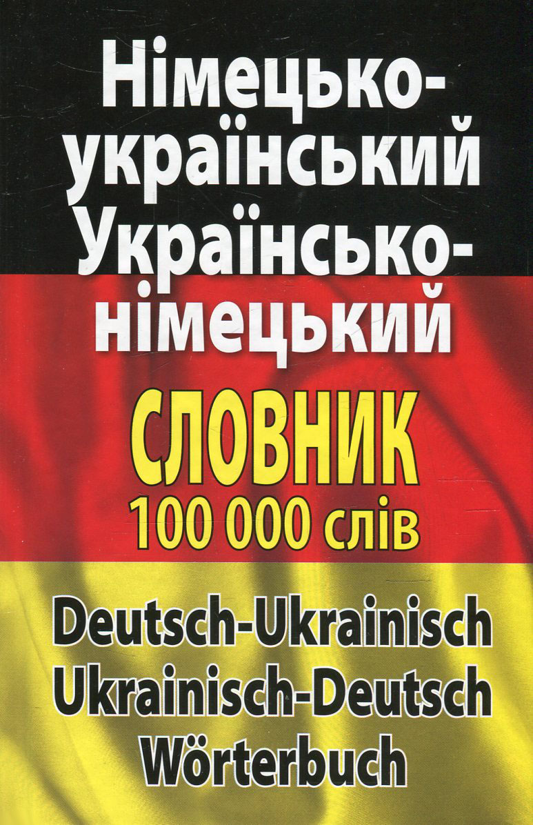 Сучасний німецько-український, українсько-німецький словник. Понад 100 000 слів і словосполучень