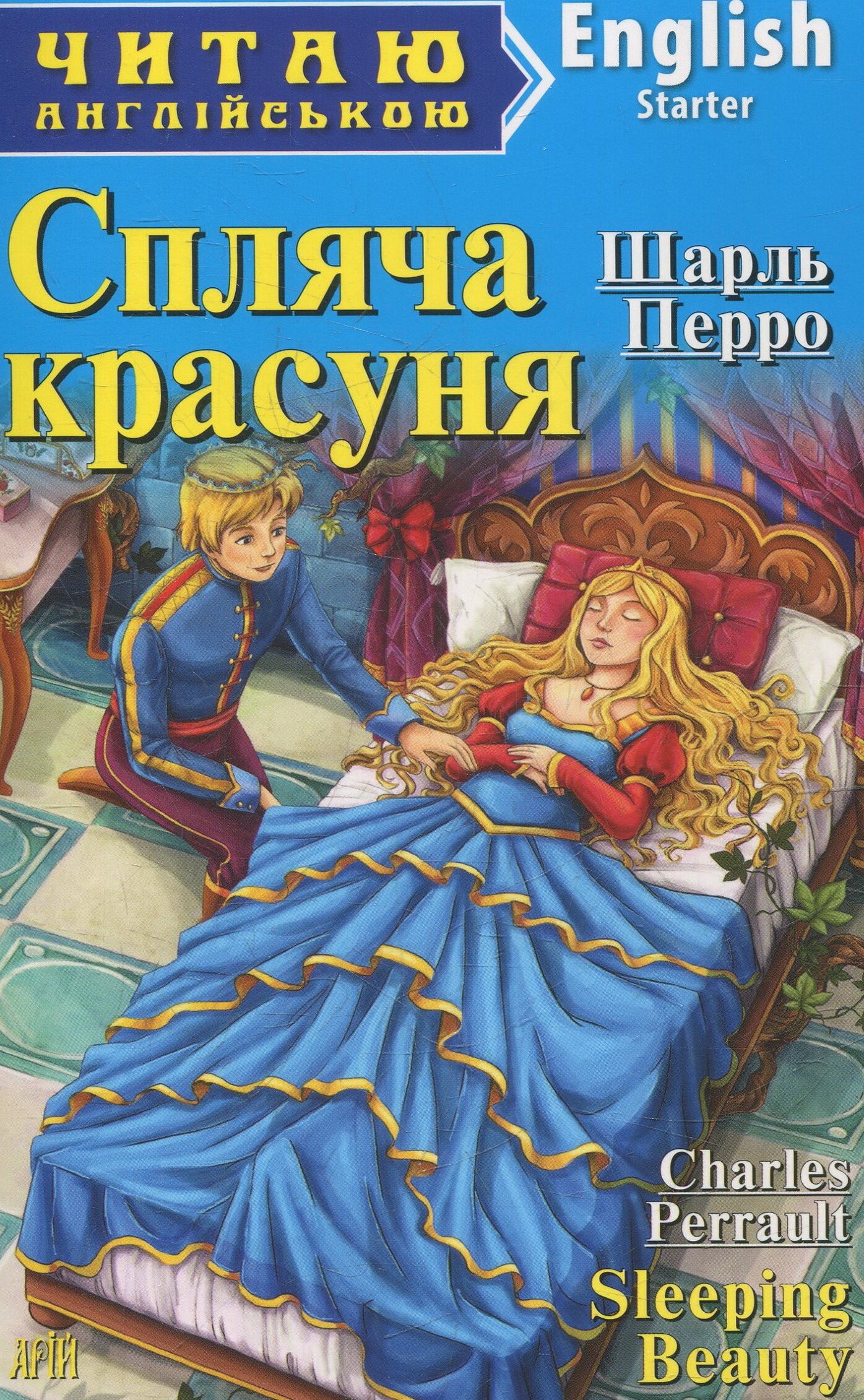 Спляча красуня / Sleeping Beauty (Читаю англійською)
