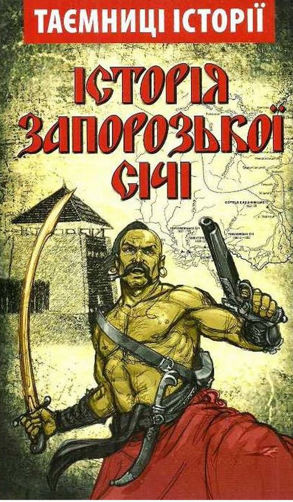 Історія Запорозької Січі