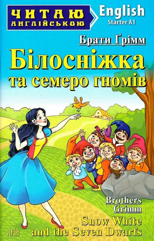 Білосніжка та семеро гномів / Snow White and the Seven Dwаrfs (Читаю англійською)
