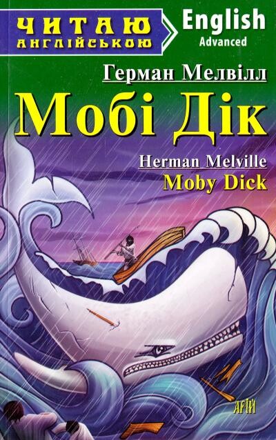 Мобі Дік / Moby Dick (Читаю англійською)