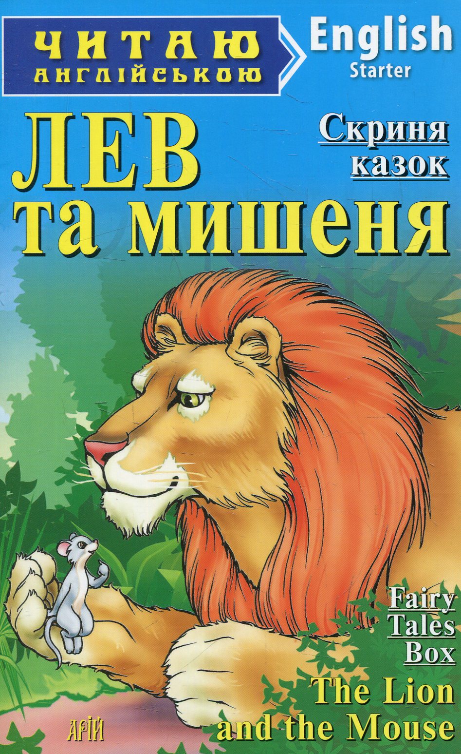 Скриня казок. Лев та мишеня / Fairy Tales Box. The Lion and the Mouse (Читаю англійською)
