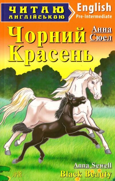 Чорний Красень / Black Beauty (Читаю англійською)