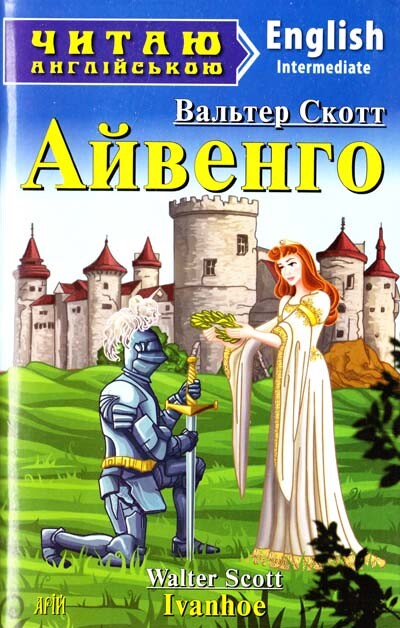 Айвенго / Ivanhoe (Читаю англійською)