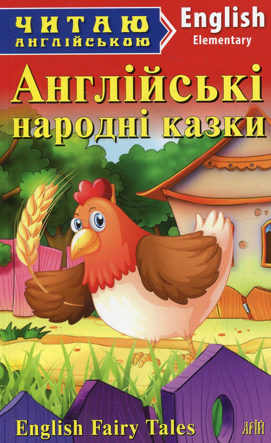 Англійські народні казки / English Fairy Tales (Читаю англійською)