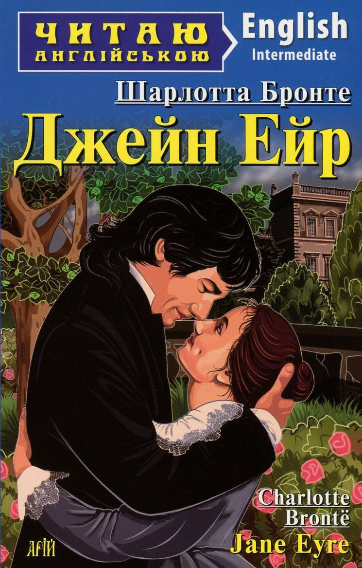 Джейн Ейр / Jane Eyre (Читаю англійською)