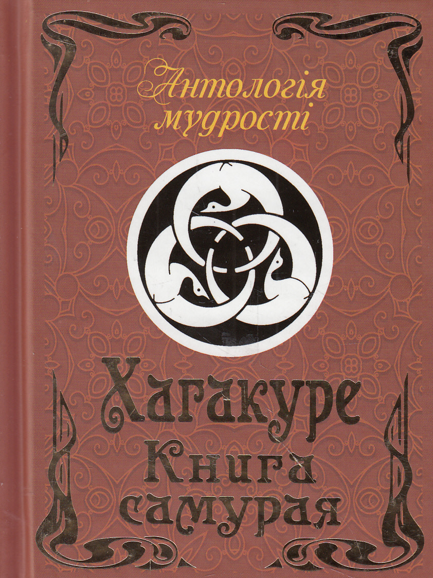 Хагакуре. Книга самурая
