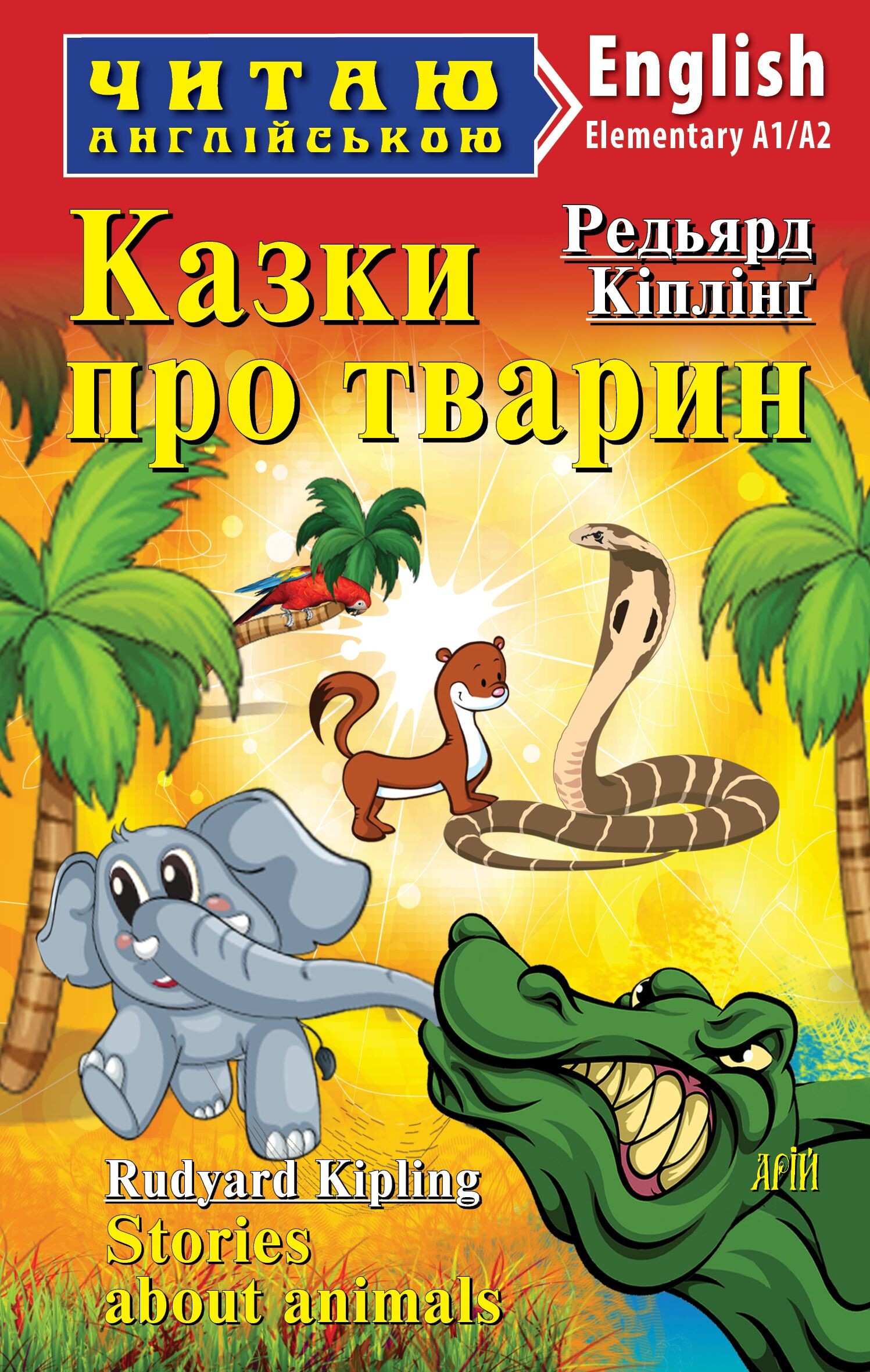 Казки про тварин / Stories about Animals (Читаю англійською)