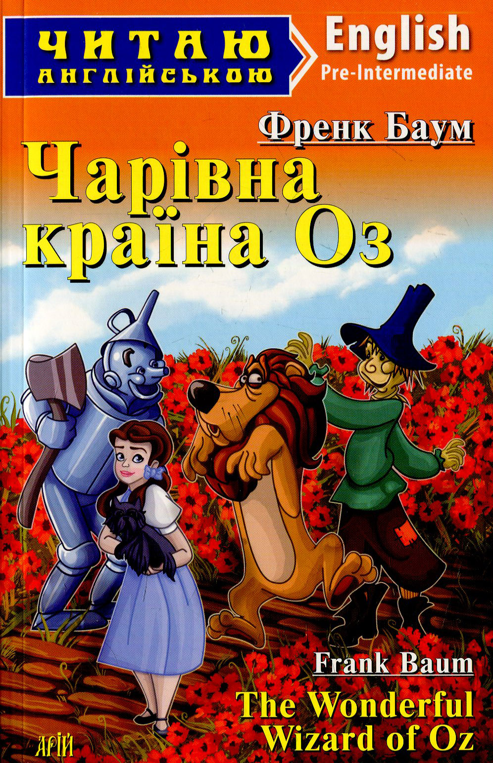 Чарівник країни Оз / The Wonderful Wizard of Oz (Читаю англійською)