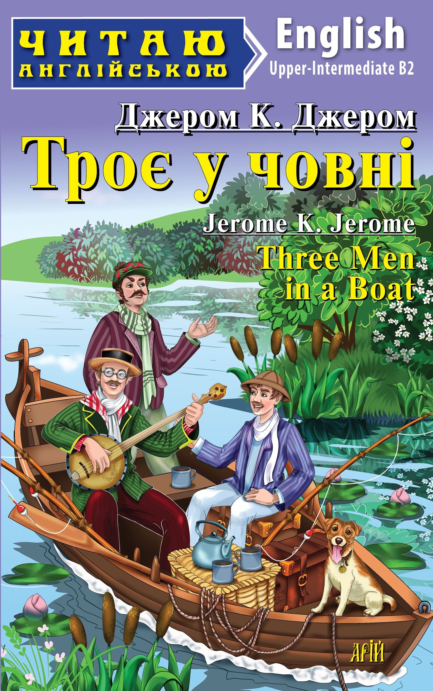Троє у човні / Three Men in a Boat (Читаю англійською)