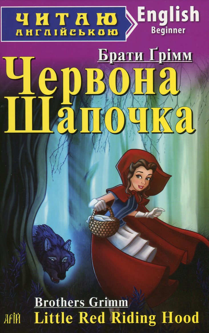 Червона Шапочка. Рапунцель / Little Red Riding Hood. Rapunzel