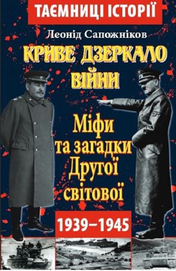 Криве дзеркало війни. Міфи та загадки Другої світової