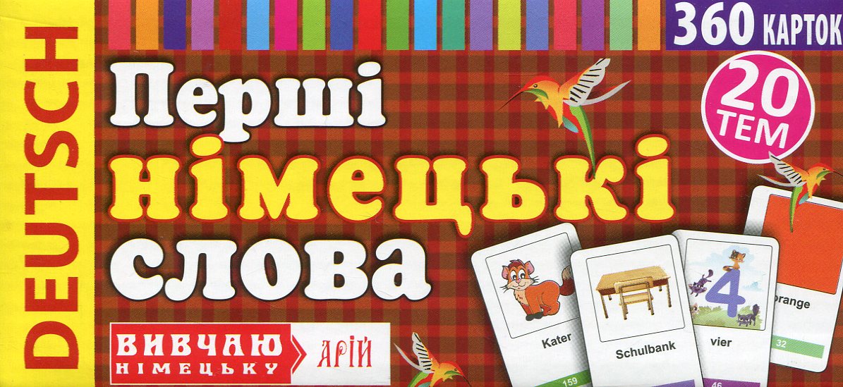 Перші німецькі слова. 360 слів з перекладом