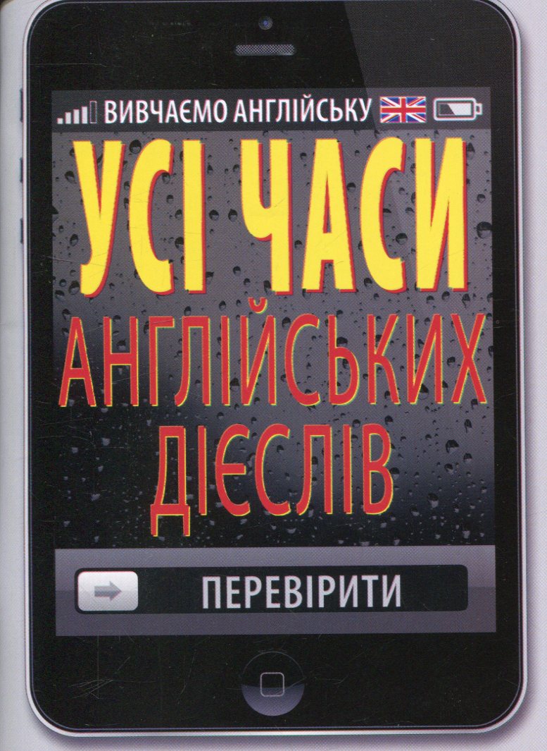 Усі часи англійських дієслів