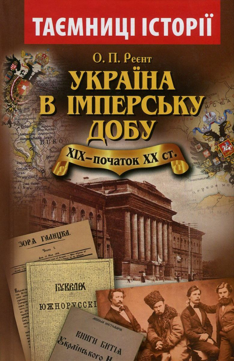 Україна в імперську добу. ХІХ - початок ХХ століття