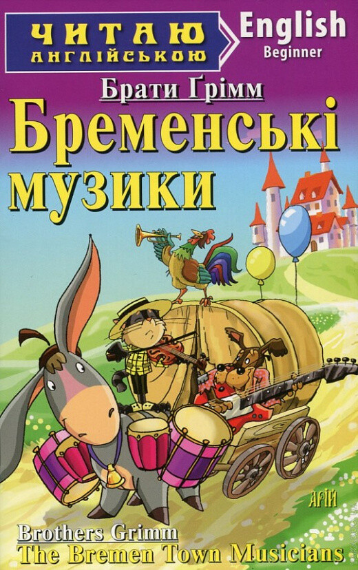 Бременські музики / The Bremen Town Musicians (Читаю англійською)