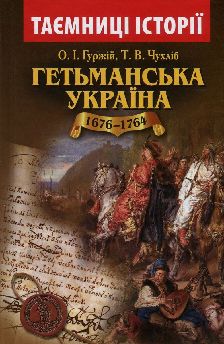 Гетьманська Україна. 1676-1764 рр.