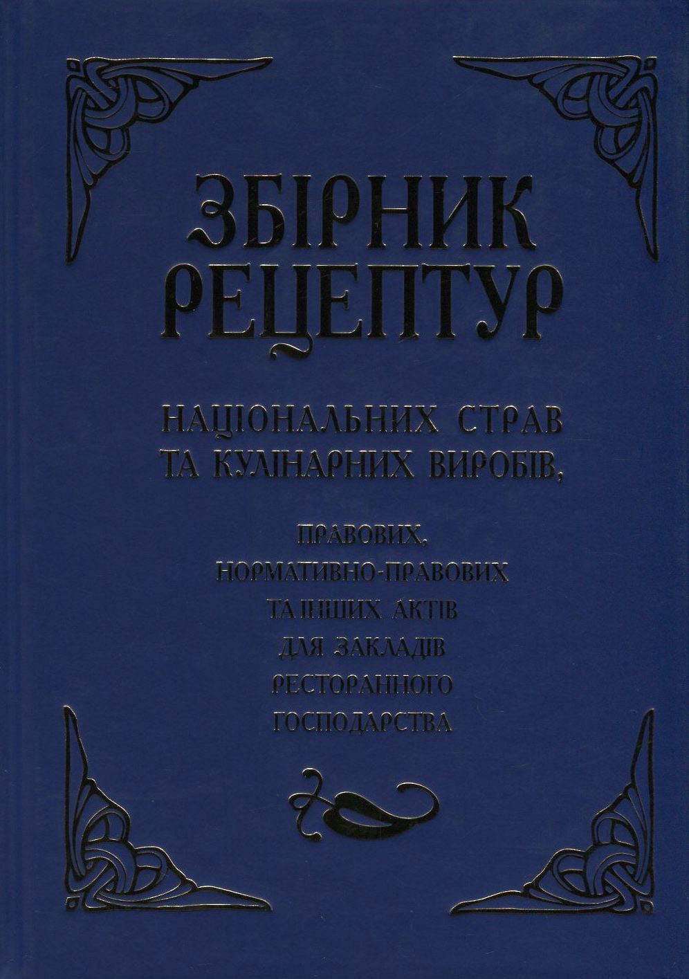 Збірник рецептур національних страв та кулінарних виробів, правових, нормативно-правових та інших актів для закладів ресторанного господарства
