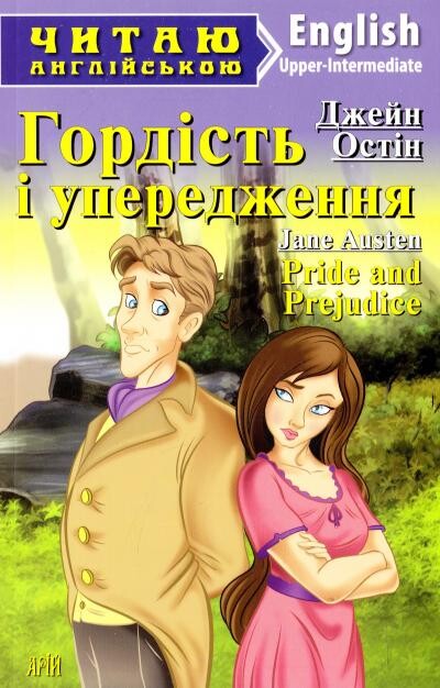 Гордість і упередження / Pride and Prejudice (Читаю англійською)