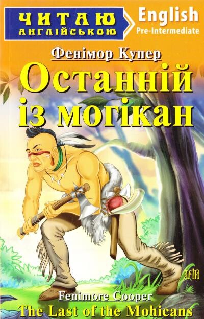 Останній із могікан / The Last of the Mohicans (Читаю англійською)
