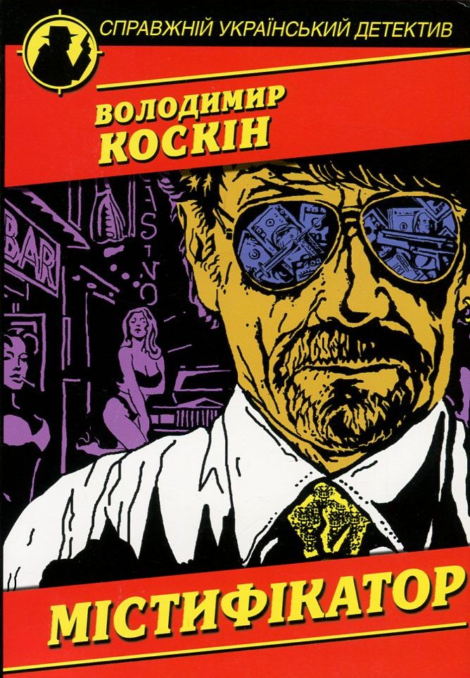 Містифікатор (Справжній український детектив)