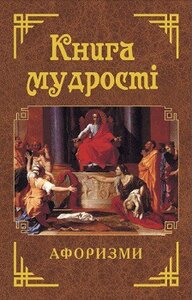 Книга мудрості. Афоризми та крилаті вислови