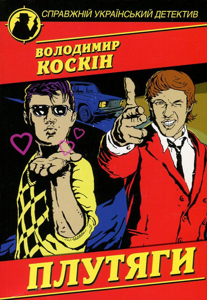 Плутяги (Справжній український детектив)