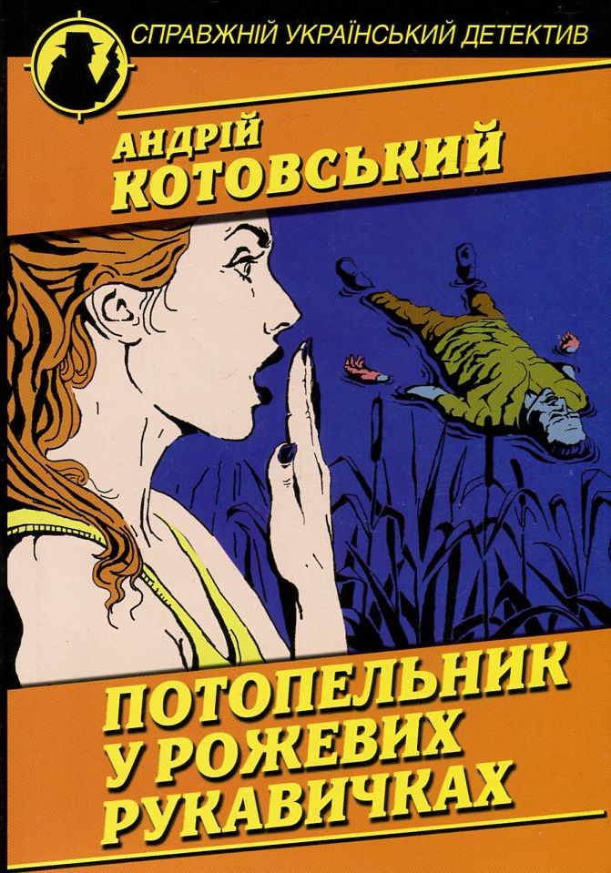 Потопельник у рожевих рукавичках (Справжній український детектив)