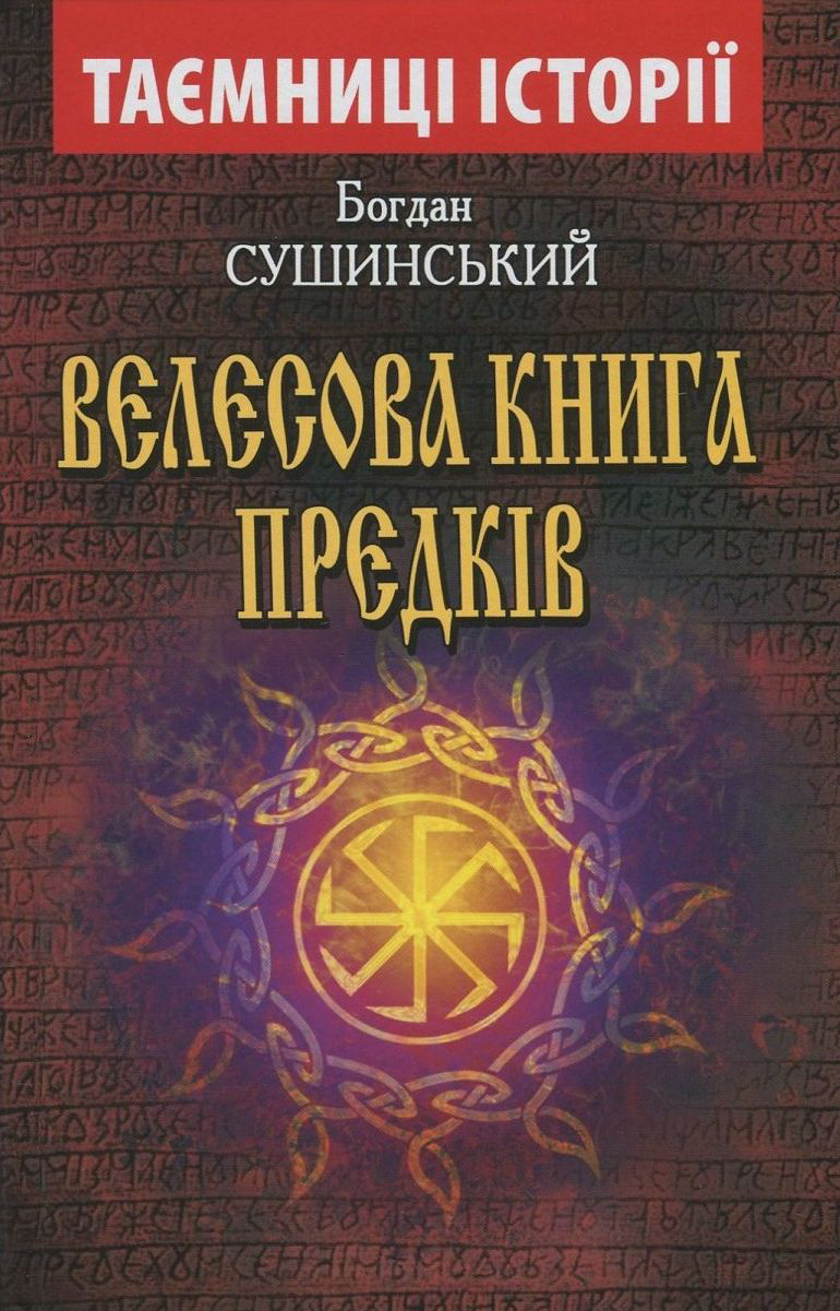 Велесова книга предків