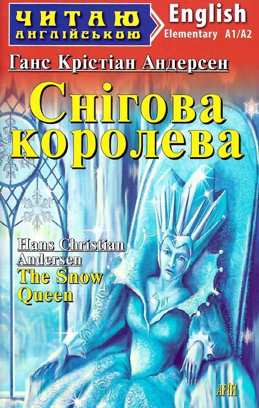 Снігова королева / The Snow Queen (Читаю англійською)