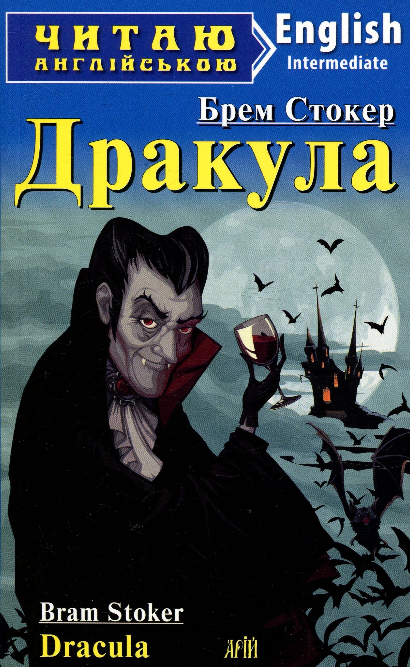 Дракула / Dracula (Читаю англійською)