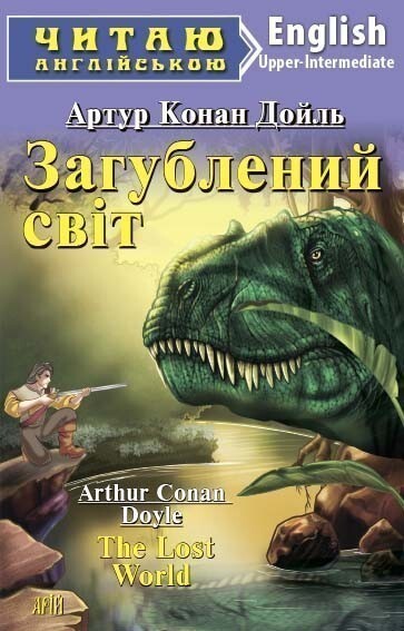 Загублений світ / The Lost World (Читаю англійською)