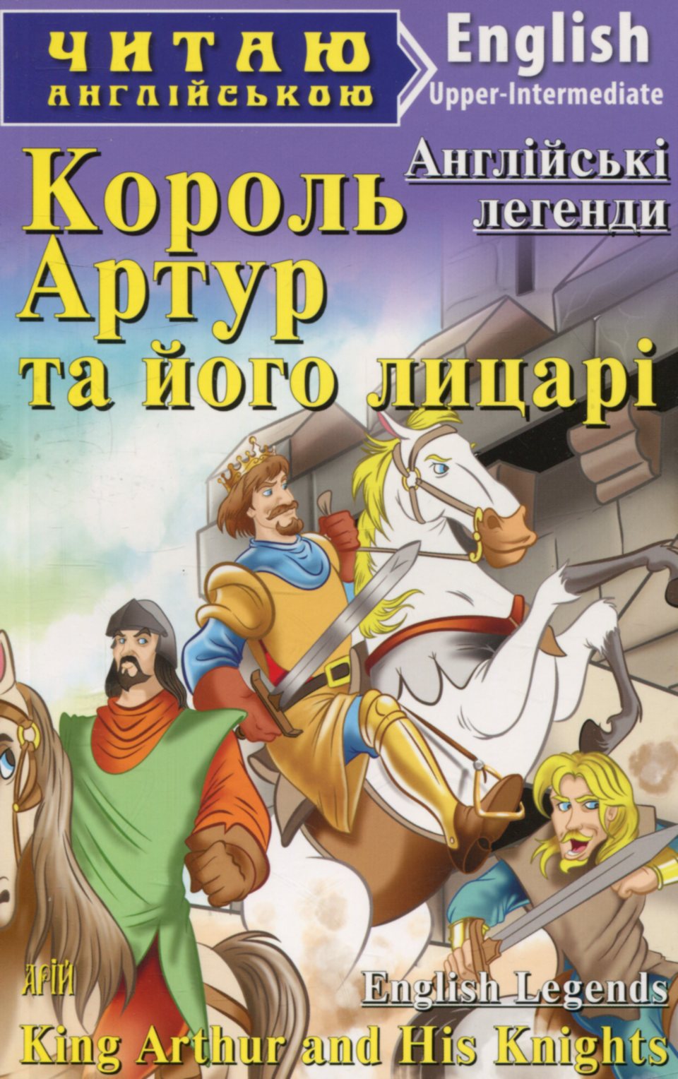 Король Артур та його лицарі