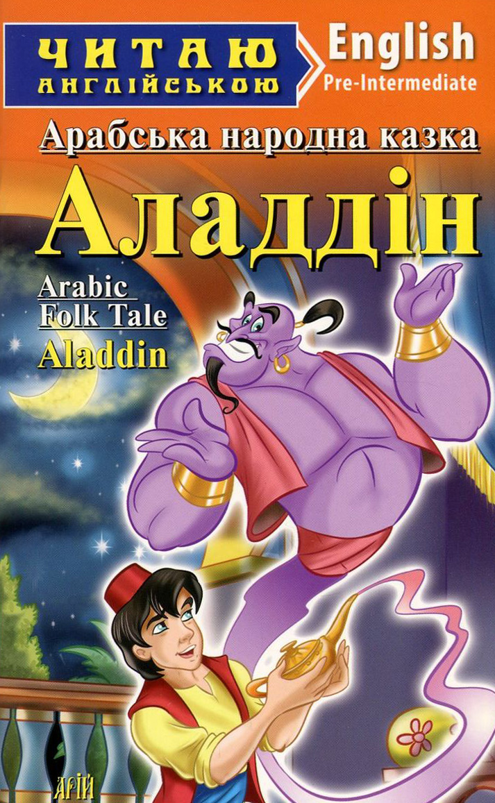 Арабська народна казка. Аладдін / Arabic Folk Tale. Aladdin (Читаю англійською)