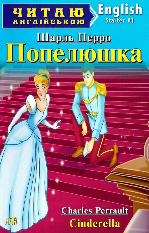 Попелюшка / Cinderella (Читаю англійською)