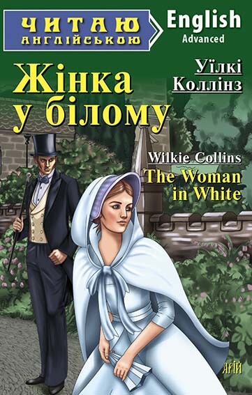 Жінка в білому / The Woman in White (Читаю англійською)