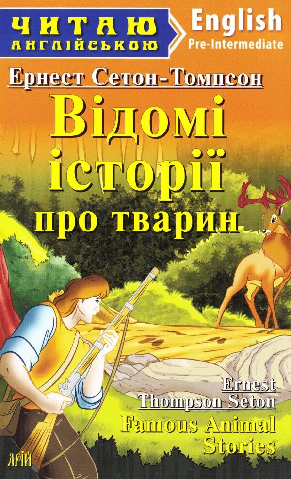 Відомі історії про тварин / Famous Animal Stories (Читаю англійською)